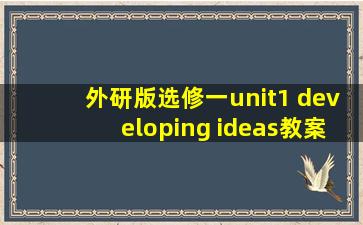 外研版选修一unit1 developing ideas教案